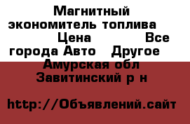 Магнитный экономитель топлива Fuel Saver › Цена ­ 1 190 - Все города Авто » Другое   . Амурская обл.,Завитинский р-н